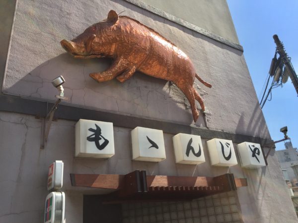 江戸時代　現代比較　『獣肉屋』