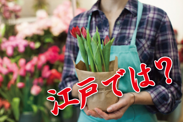 江戸時代　現代比較　『花売り』