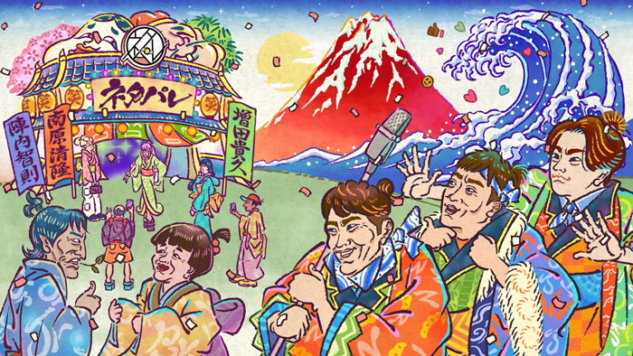 浮世絵風のイラストで、フジテレビのバラエティ番組『ネタパレ』の世界を描いている。背景には富士山と波のモチーフ。手前には南原清隆、陣内智則、NEWSの増田貴久、バカリズム、千原ジュニアが、華やかな和装姿で楽しげに登場している。