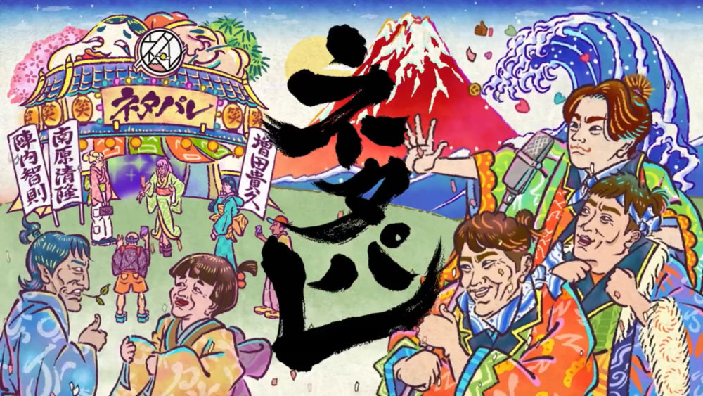 浮世絵風のイラストで、フジテレビのバラエティ番組『ネタパレ』の世界を描いている。中央に大きく番組タイトル「ネタパレ」の文字、背景には富士山と波のモチーフ。手前には南原清隆、陣内智則、NEWSの増田貴久、バカリズム、千原ジュニアが、華やかな和装姿で楽しげに登場している。