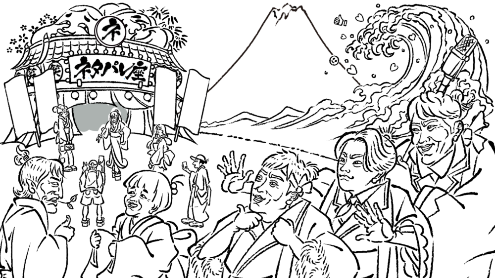 浮世絵風に描かれた線画イラスト。中央には「ネタパレ」と書かれた芝居小屋風の門があり、背景に富士山と大波のモチーフが見える。手前には和装姿の南原清隆、陣内智則、NEWSの増田貴久、バカリズム、千原ジュニアが登場し、楽しげにポーズを取っている。