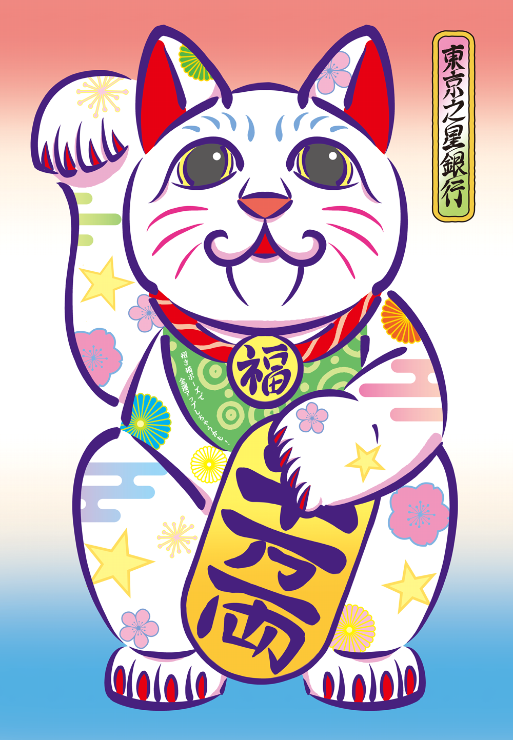 浮世絵風招き猫の画像。白の体に星や花柄、浮雲などの意匠が描かれている。ポップな色と親しみやすい猫の表情が特徴