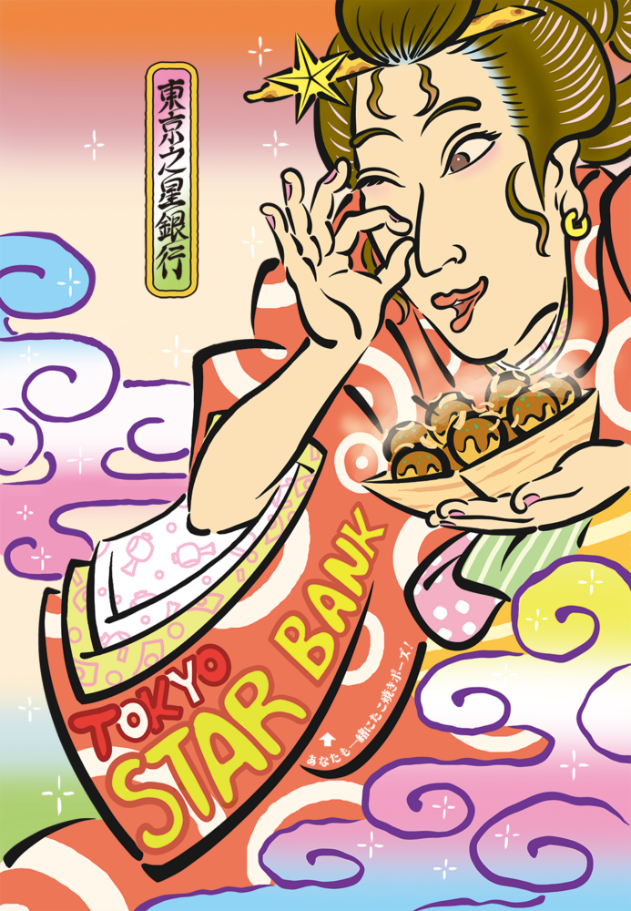髪に星飾りをつけた着物姿の女性が、たこ焼きを手にして微笑む浮世絵風イラスト。背景は雲と虹色のようなグラデーションで、着物には「TOKYO STAR BANK」の文字が描かれている。