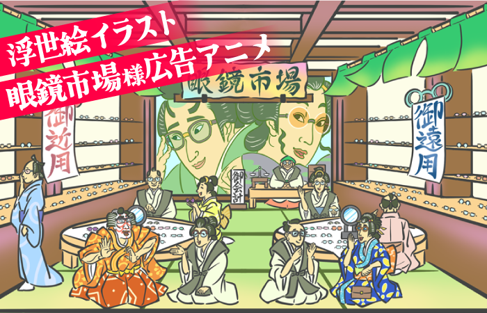 江戸風の眼鏡市場店内を舞台に、着物姿の人々が眼鏡を試す様子を描いた浮世絵イラスト。左上に「浮世絵イラスト 眼鏡市場様広告アニメ」の赤い帯文字が配置されている。